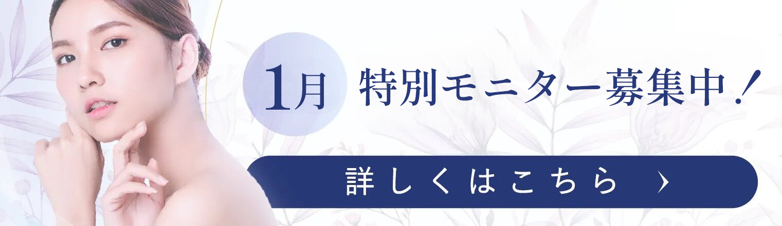 1月特別モニター募集中！