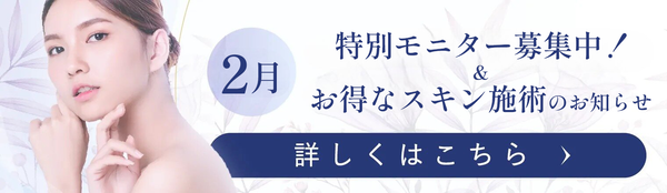 2月特別モニター募集中！