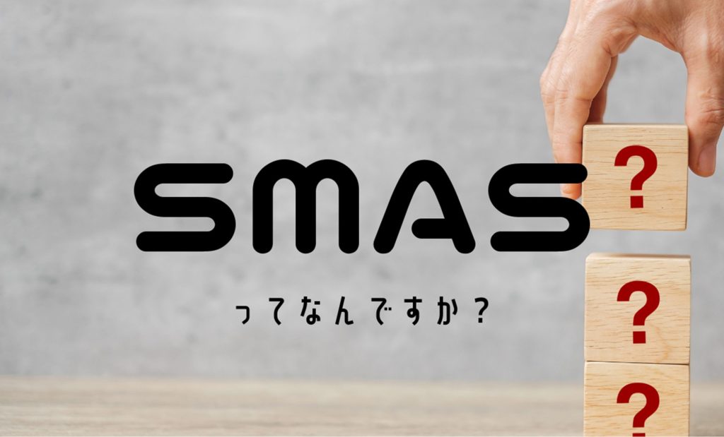 SMASってなんですか