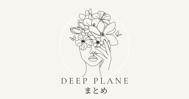 deep planeまとめ